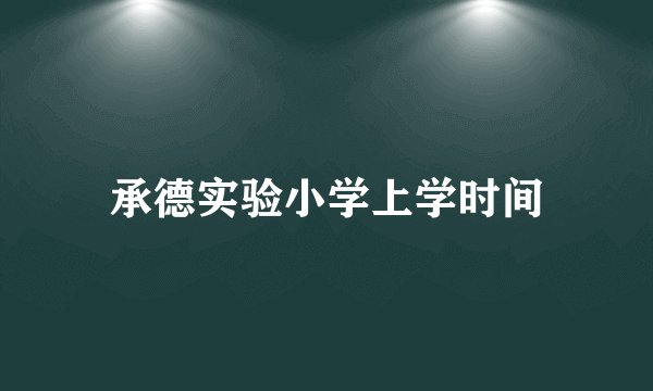承德实验小学上学时间