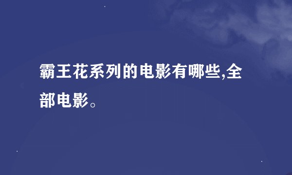 霸王花系列的电影有哪些,全部电影。