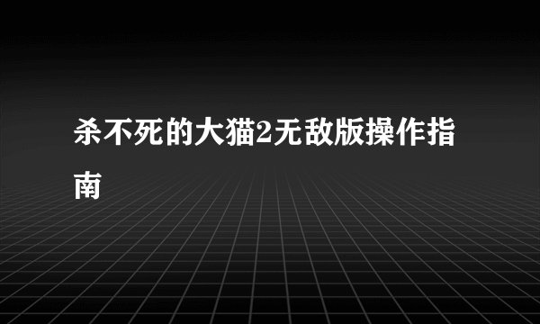 杀不死的大猫2无敌版操作指南