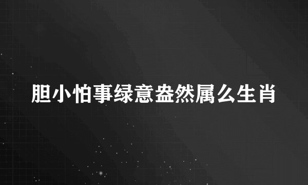 胆小怕事绿意盎然属么生肖
