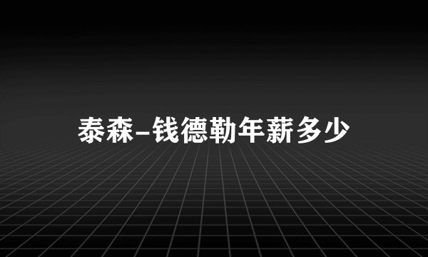 泰森-钱德勒年薪多少