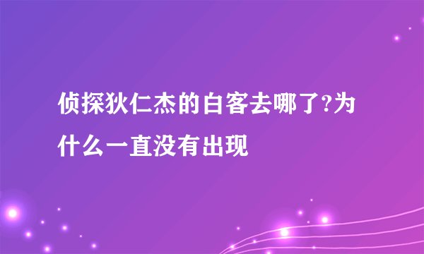 侦探狄仁杰的白客去哪了?为什么一直没有出现