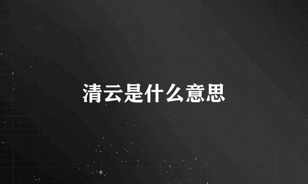 清云是什么意思
