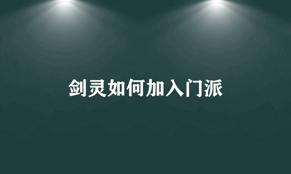 剑灵如何加入门派