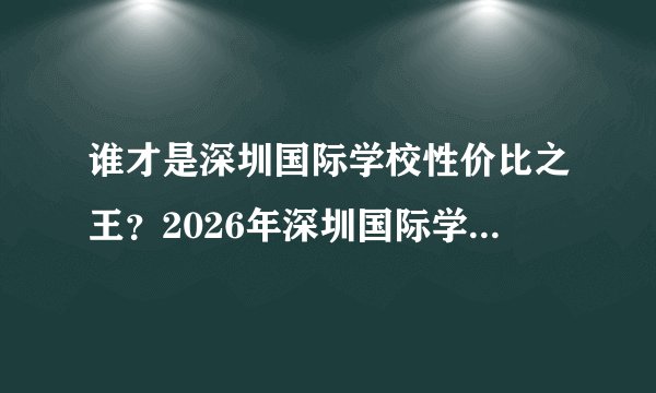 谁才是深圳国际学校性价比之王？2026年深圳国际学校学费盘点！