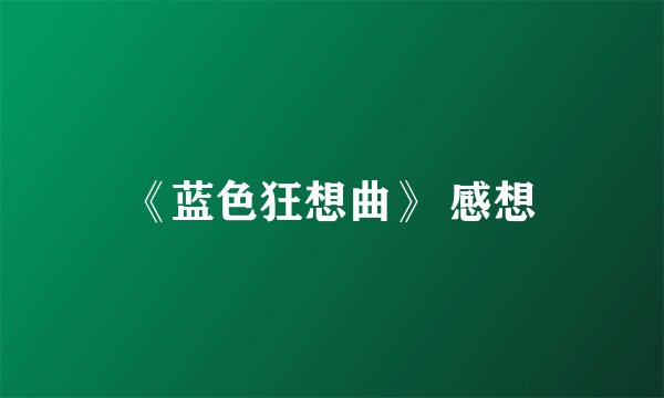 《蓝色狂想曲》 感想