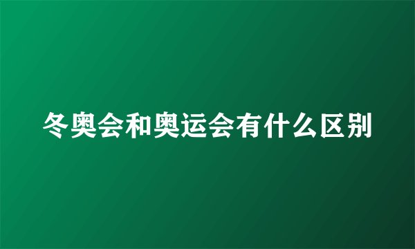 冬奥会和奥运会有什么区别