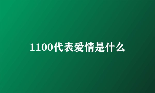 1100代表爱情是什么