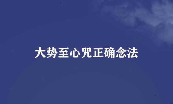 大势至心咒正确念法