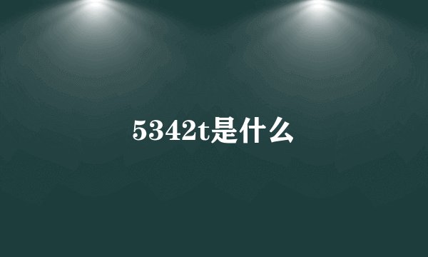 5342t是什么