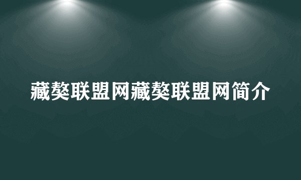 藏獒联盟网藏獒联盟网简介