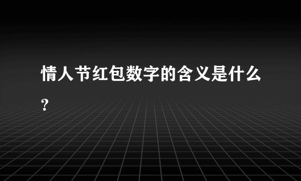 情人节红包数字的含义是什么？