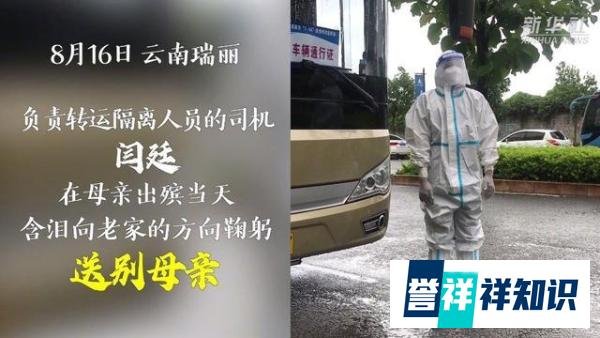 母亲去世抗疫司机含泪隔空鞠躬 这是咋情况？