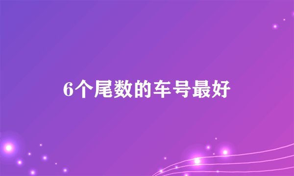 6个尾数的车号最好
