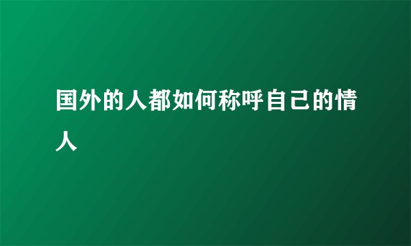 国外的人都如何称呼自己的情人
