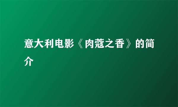 意大利电影《肉蔻之香》的简介
