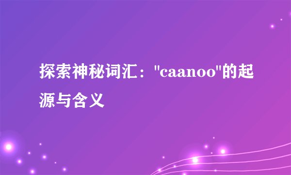 探索神秘词汇：