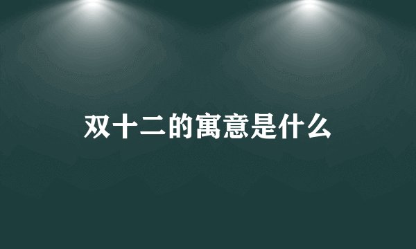 双十二的寓意是什么