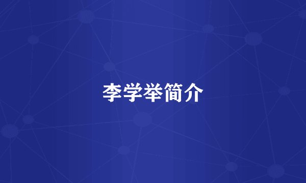 李学举简介