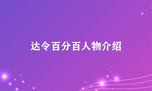达令百分百人物介绍