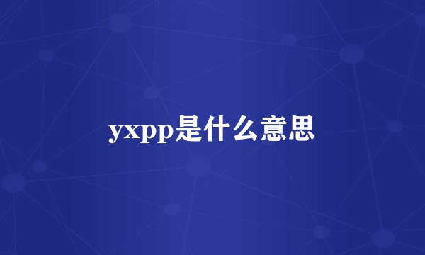 yxpp是什么意思