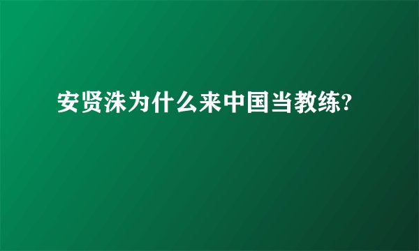 安贤洙为什么来中国当教练?
