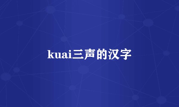 kuai三声的汉字