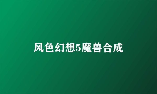 风色幻想5魔兽合成