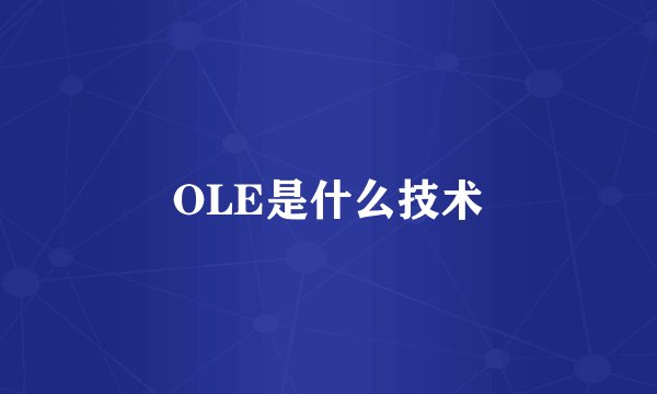OLE是什么技术