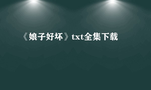 《娘子好坏》txt全集下载