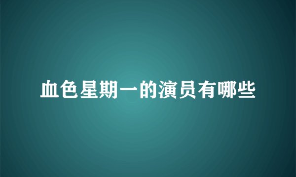 血色星期一的演员有哪些