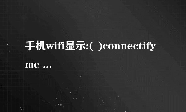 手机wifi显示:( )connectifyme 什么意思