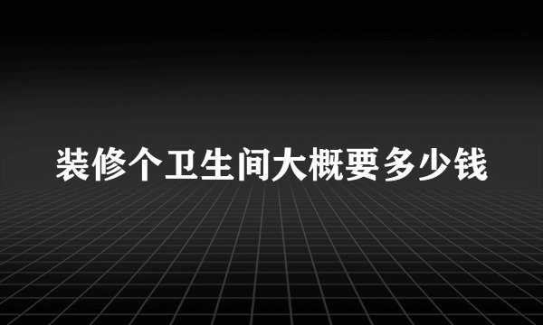 装修个卫生间大概要多少钱