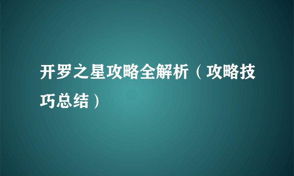 开罗之星攻略全解析（攻略技巧总结）