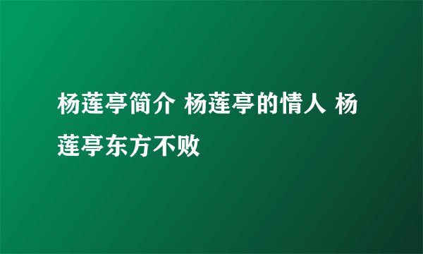 杨莲亭简介 杨莲亭的情人 杨莲亭东方不败