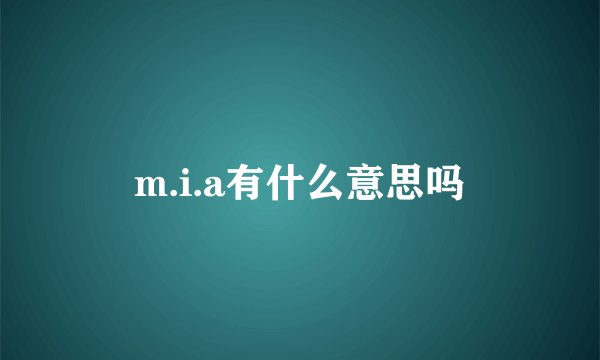 m.i.a有什么意思吗