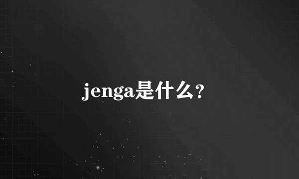 jenga是什么？