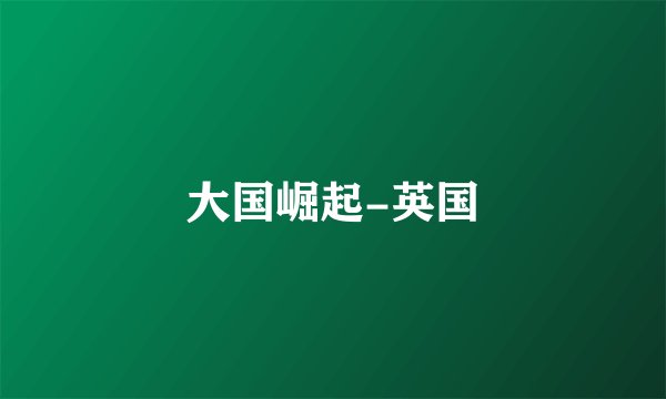 大国崛起-英国