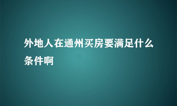 外地人在通州买房要满足什么条件啊