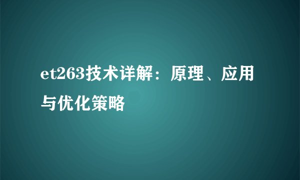 et263技术详解：原理、应用与优化策略