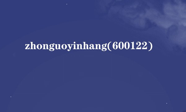 zhonguoyinhang(600122)