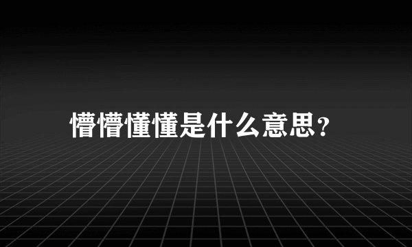 懵懵懂懂是什么意思？