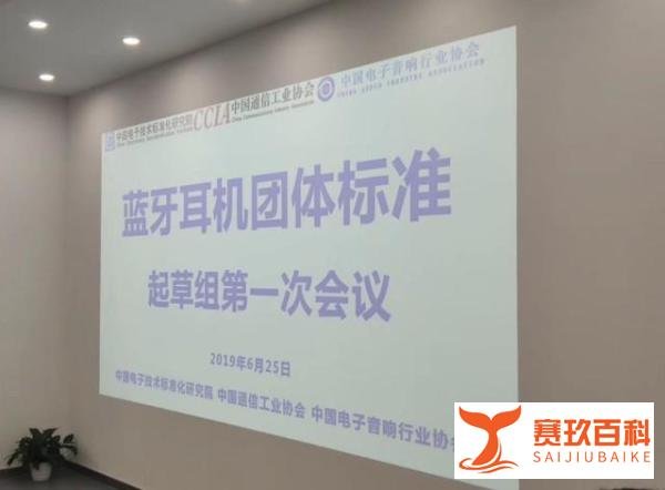 mifo受邀出席《蓝牙耳机团体标准》起草会议