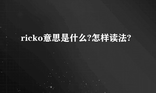 ricko意思是什么?怎样读法?