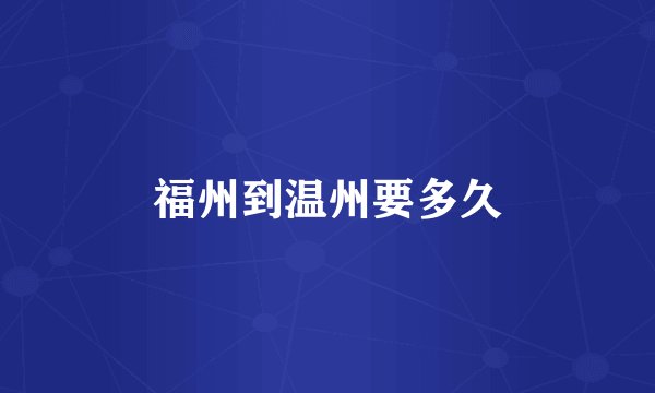 福州到温州要多久