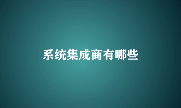 系统集成商有哪些