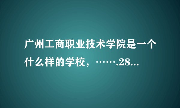 广州工商职业技术学院是一个什么样的学校，…….280分能上不