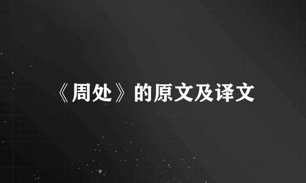 《周处》的原文及译文