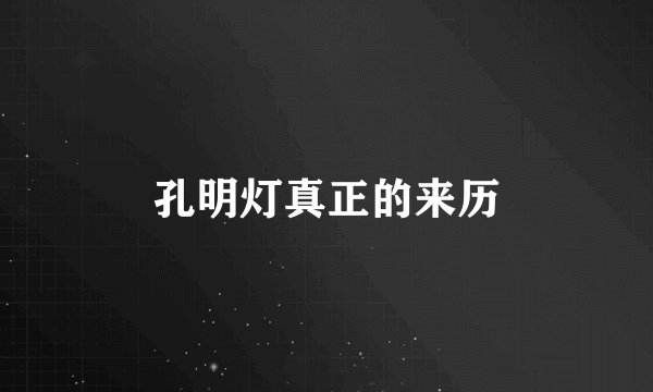 孔明灯真正的来历
