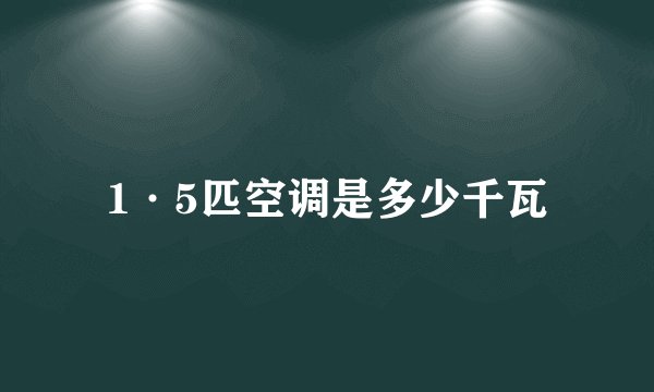 1·5匹空调是多少千瓦